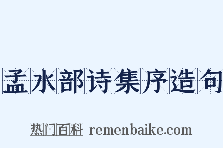 孟水部诗集序造句是什么意思的图片